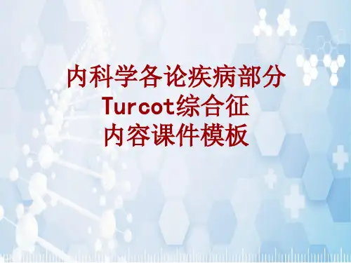 内科学_各论_疾病：Turcot综合征_课件模板