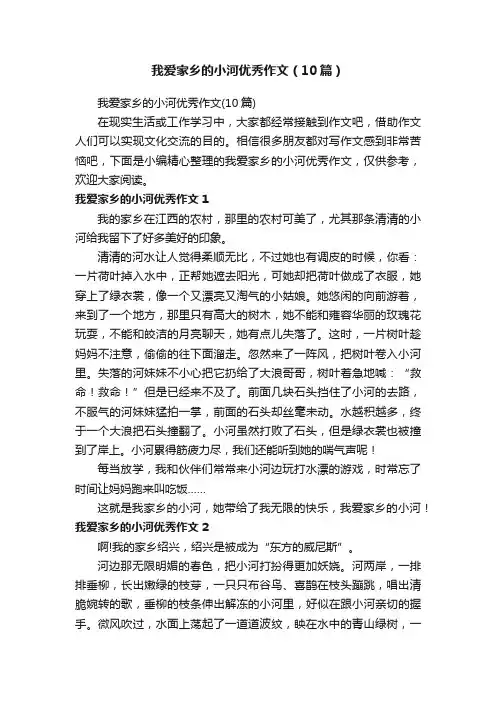我爱家乡的小河优秀作文（10篇）