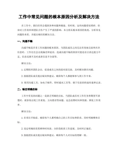 工作中常见问题的根本原因分析及解决方法