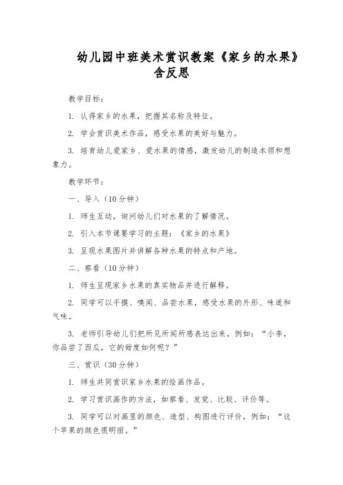 幼儿园中班美术赏识教案《家乡的水果》含反思