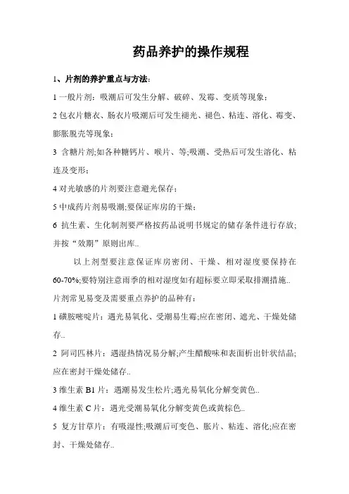 药品养护的操作规程