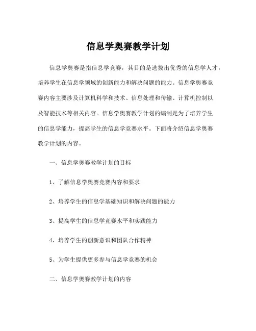 信息学奥赛教学计划