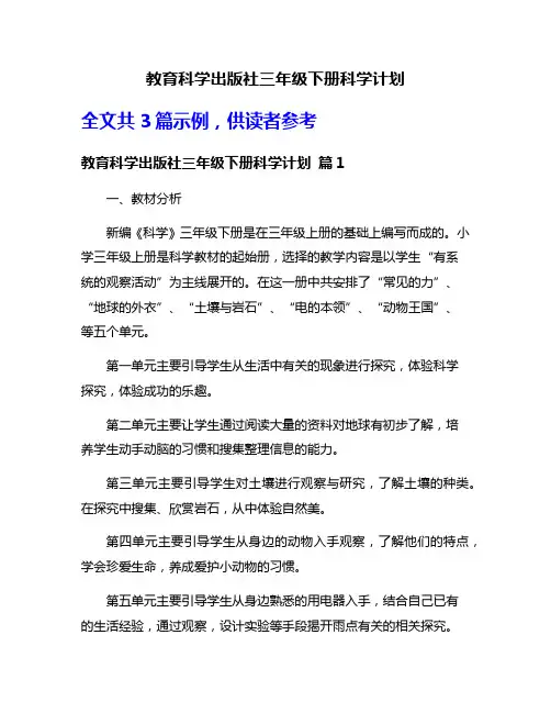 教育科学出版社三年级下册科学计划