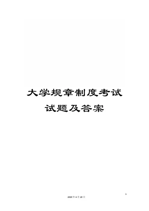 大学规章制度考试试题及答案