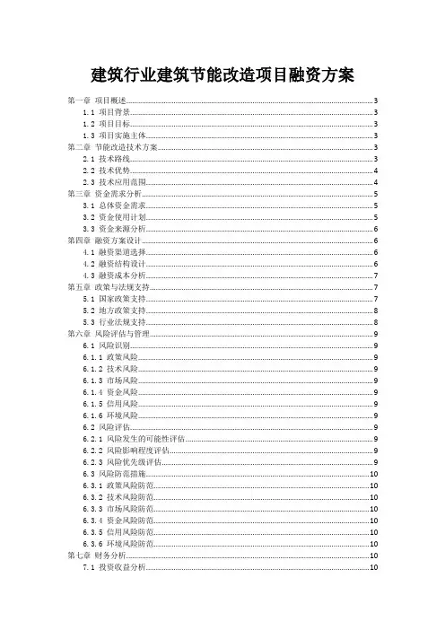 建筑行业建筑节能改造项目融资方案
