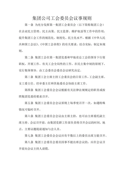 集团公司工会委员会议事规则