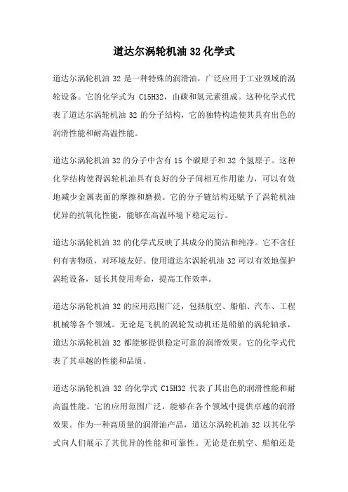 道达尔涡轮机油32化学式