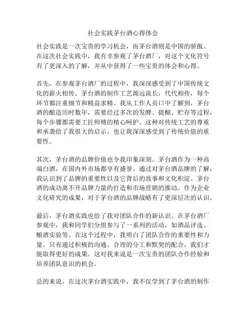 社会实践茅台酒心得体会