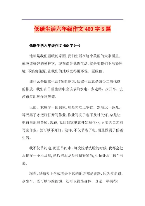 低碳生活六年级作文400字5篇