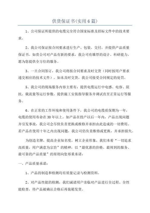 供货保证书(实用6篇)