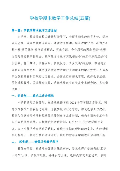 学校学期末教学工作总结(五篇)