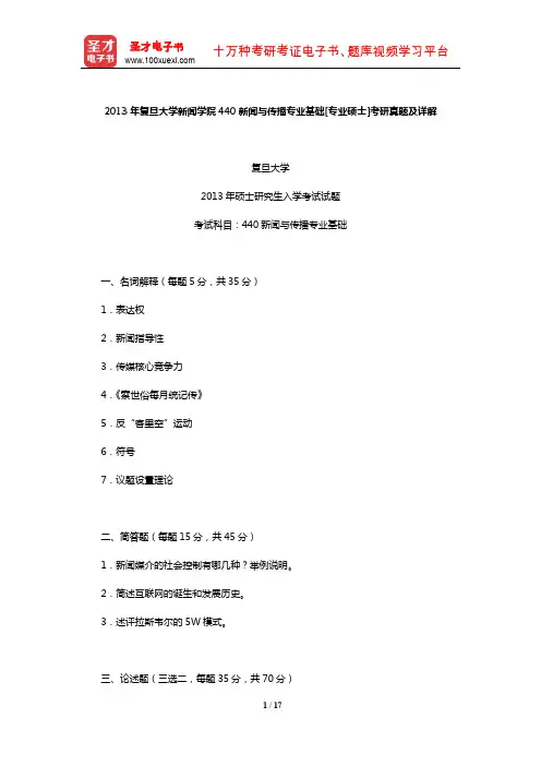 2013年复旦大学新闻学院440新闻与传播专业基础[专业硕士]考研真题及详解【圣才出品】