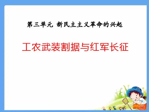 历史PPT课件《工农武装割据与红军长征》