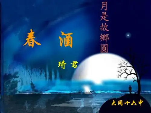 春酒PPT110 人教版 (共17张PPT)