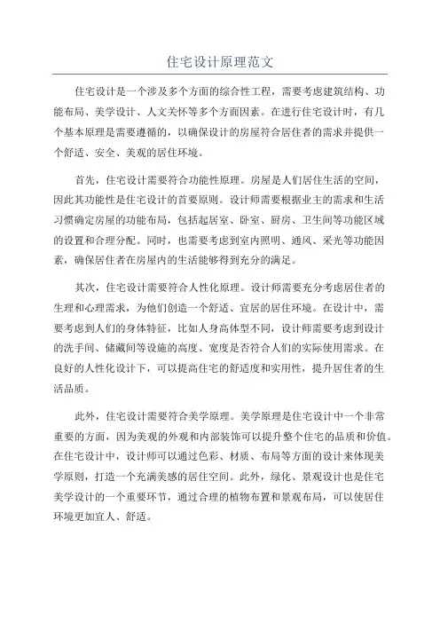 住宅设计原理范文