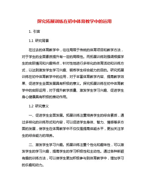 探究拓展训练在初中体育教学中的运用