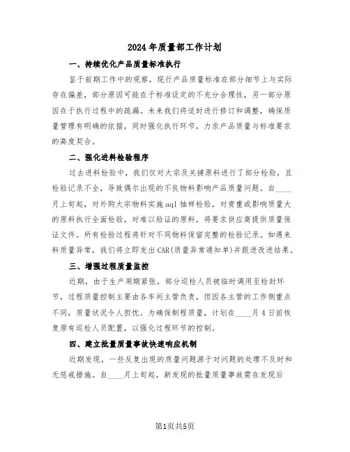 2024年质量部工作计划（三篇）
