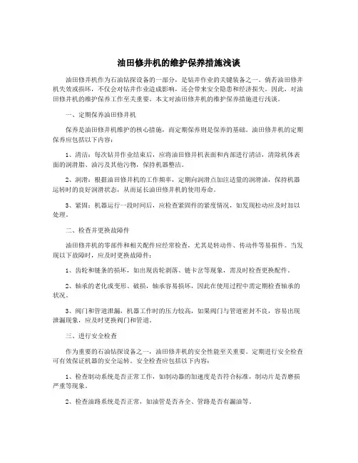 油田修井机的维护保养措施浅谈