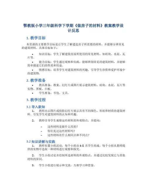 鄂教版小学三年级科学下学期《做房子的材料》教案教学设计反思