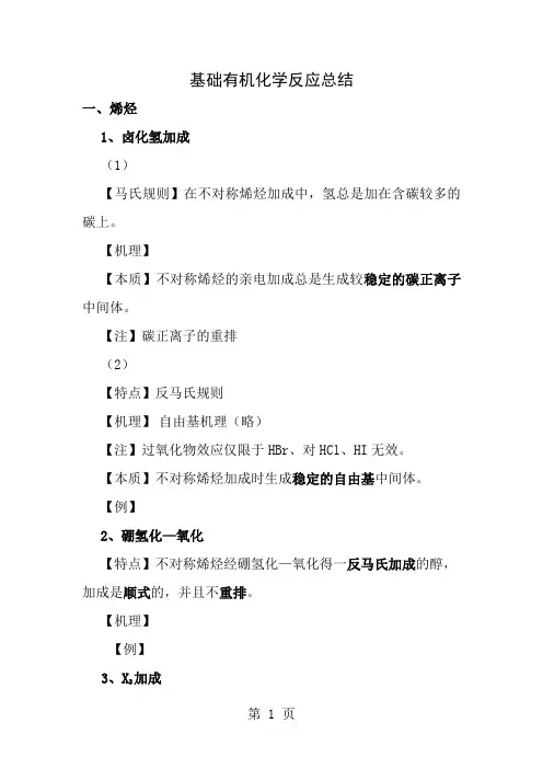 基础有机化学反应总结
