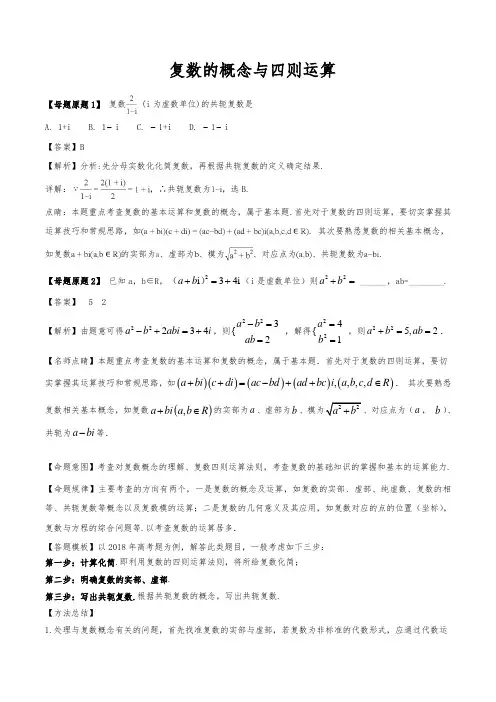 高三数学复习复数的概念与四则运算2018高考题汇总