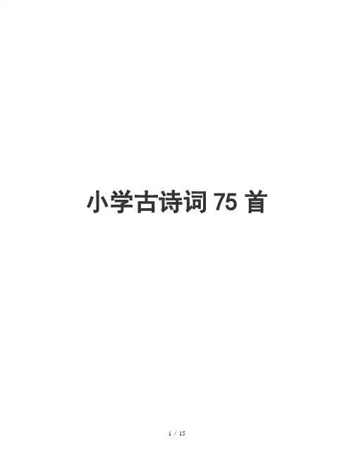 (新课标)小学必背古诗75首【完美版】