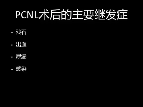 PCNL术后败血症的早期发现监测和处理ppt课件