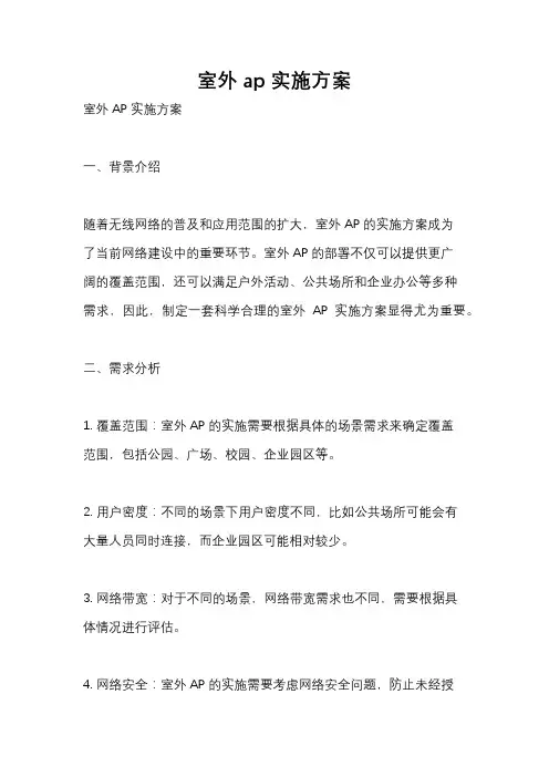 室外ap实施方案