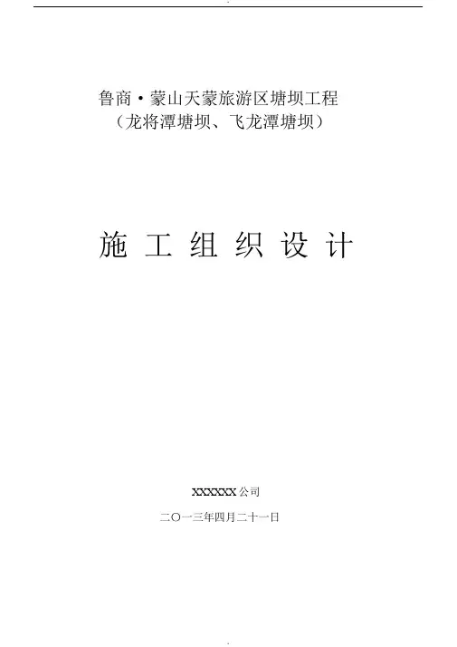 水利塘坝工程施工组织设计