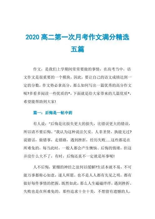 2020高二第一次月考作文满分精选五篇