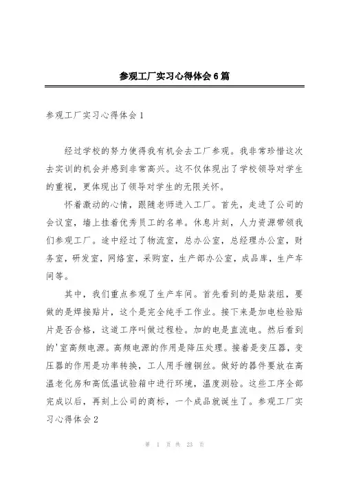 参观工厂实习心得体会6篇