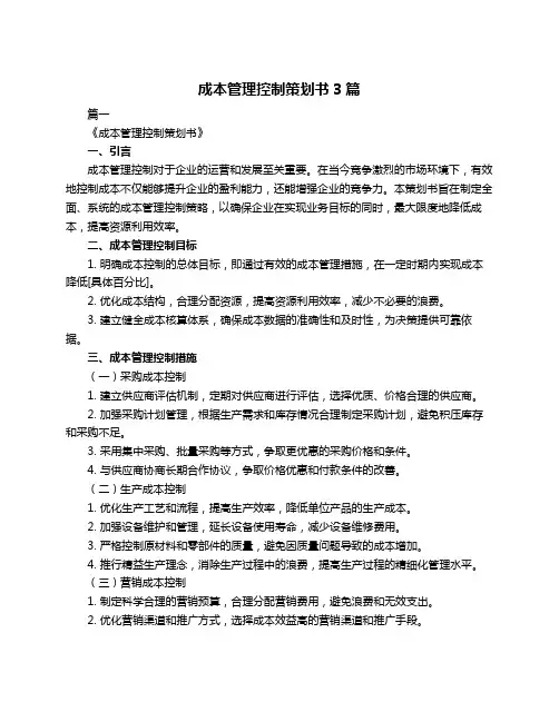 成本管理控制策划书3篇