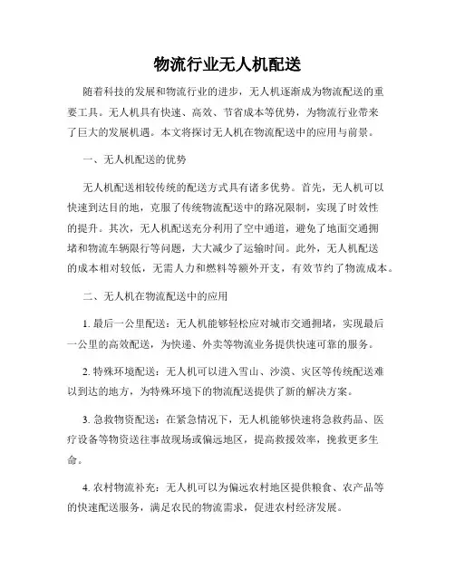 物流行业无人机配送