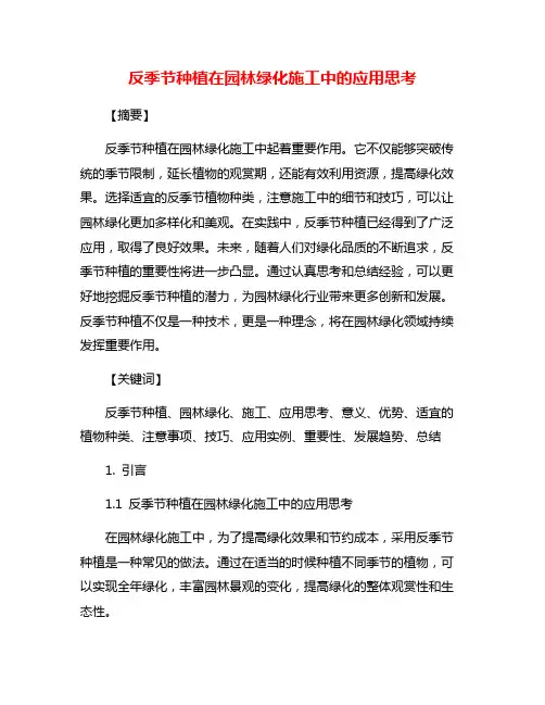 反季节种植在园林绿化施工中的应用思考