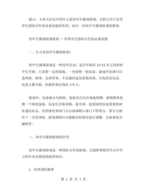 初中生摸球游戏教案培养学生团结合作的必备技能