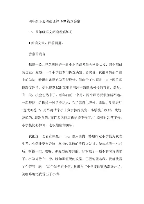 四年级四年级下册阅读理解100篇及答案
