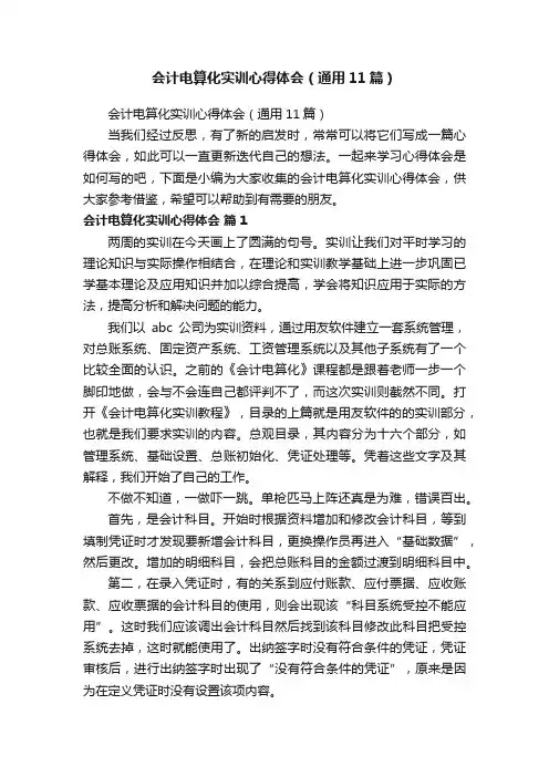 会计电算化实训心得体会（通用11篇）