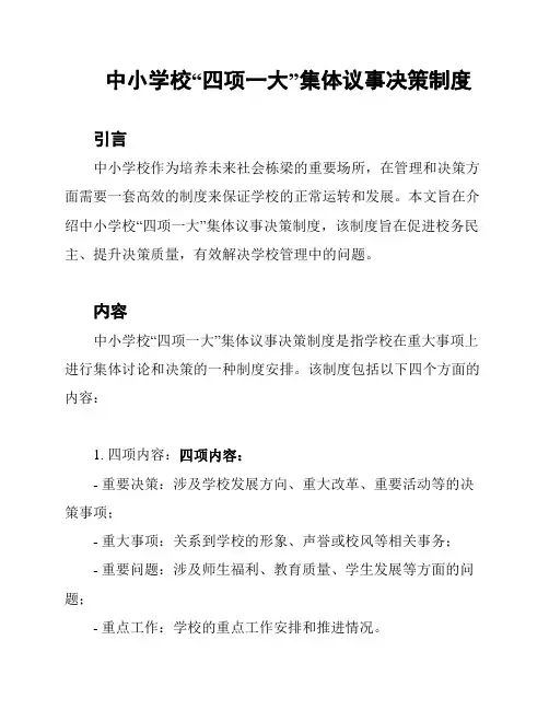 中小学校“四项一大”集体议事决策制度
