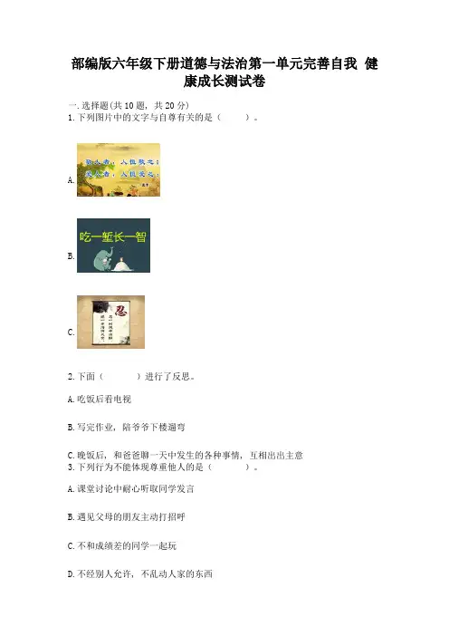部编版六年级下册道德与法治第一单元完善自我-健康成长测试卷(精选题)word版