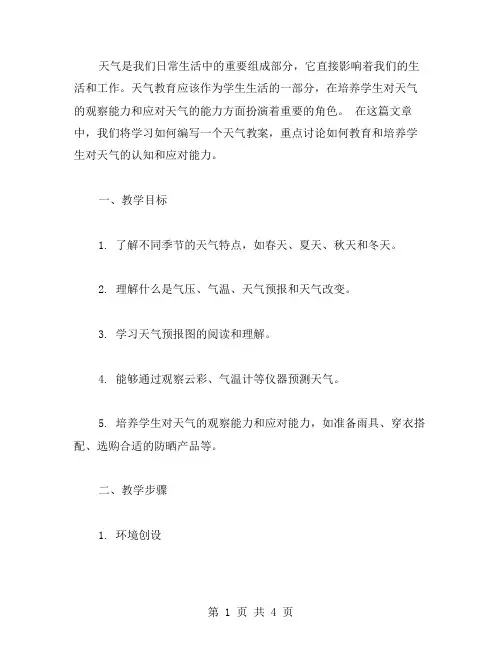 天气教案范文