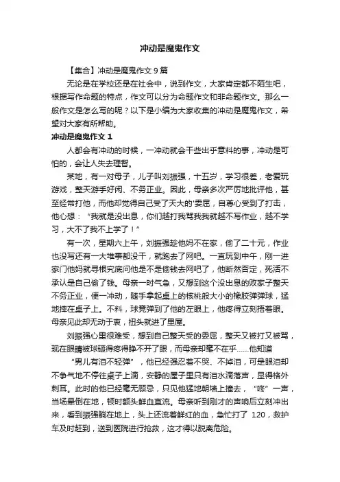 【集合】冲动是魔鬼作文9篇