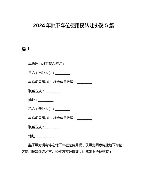 2024年地下车位使用权转让协议5篇