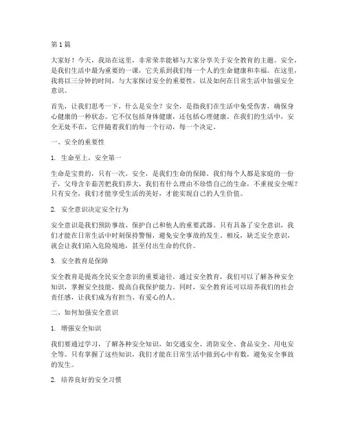 安全教育三分钟的演讲稿(3篇)