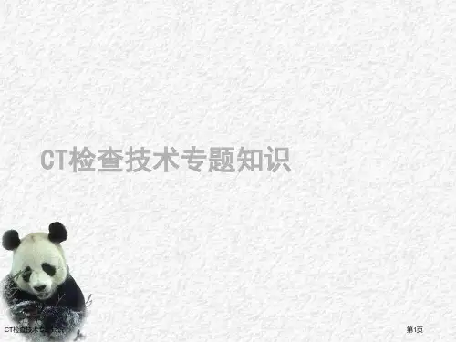 CT检查技术专题知识教学课件