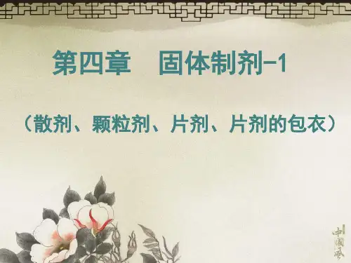 散剂、颗粒剂、片剂、片剂的包衣