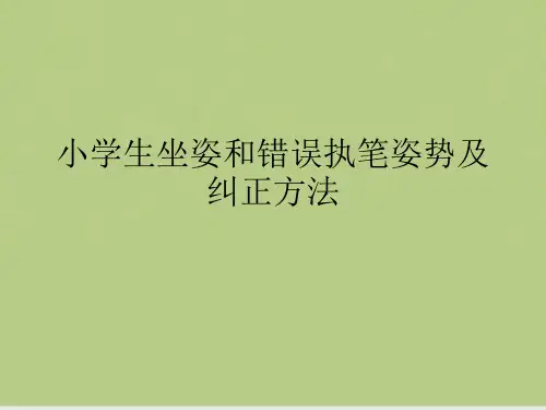 小学生坐姿和错误执笔姿势及纠正方法