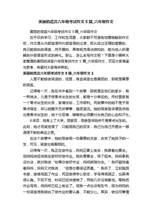 美丽的谎言六年级考试作文5篇_六年级作文