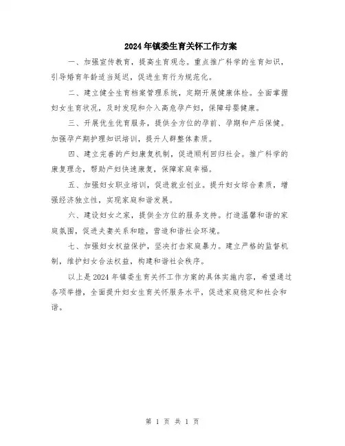 2024年镇委生育关怀工作方案