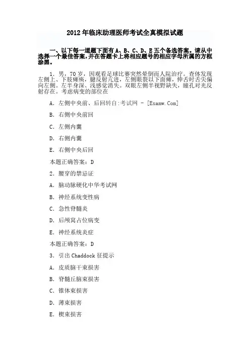 2012年临床助理医师考试全真模拟试题