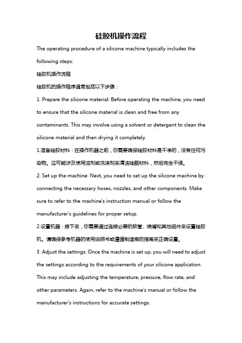 硅胶机操作流程